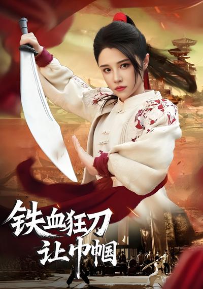 铁血狂刀让巾帼