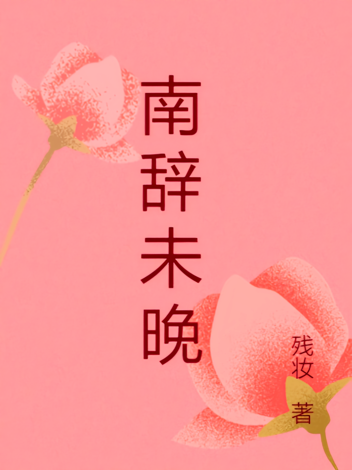 南辞未晚
