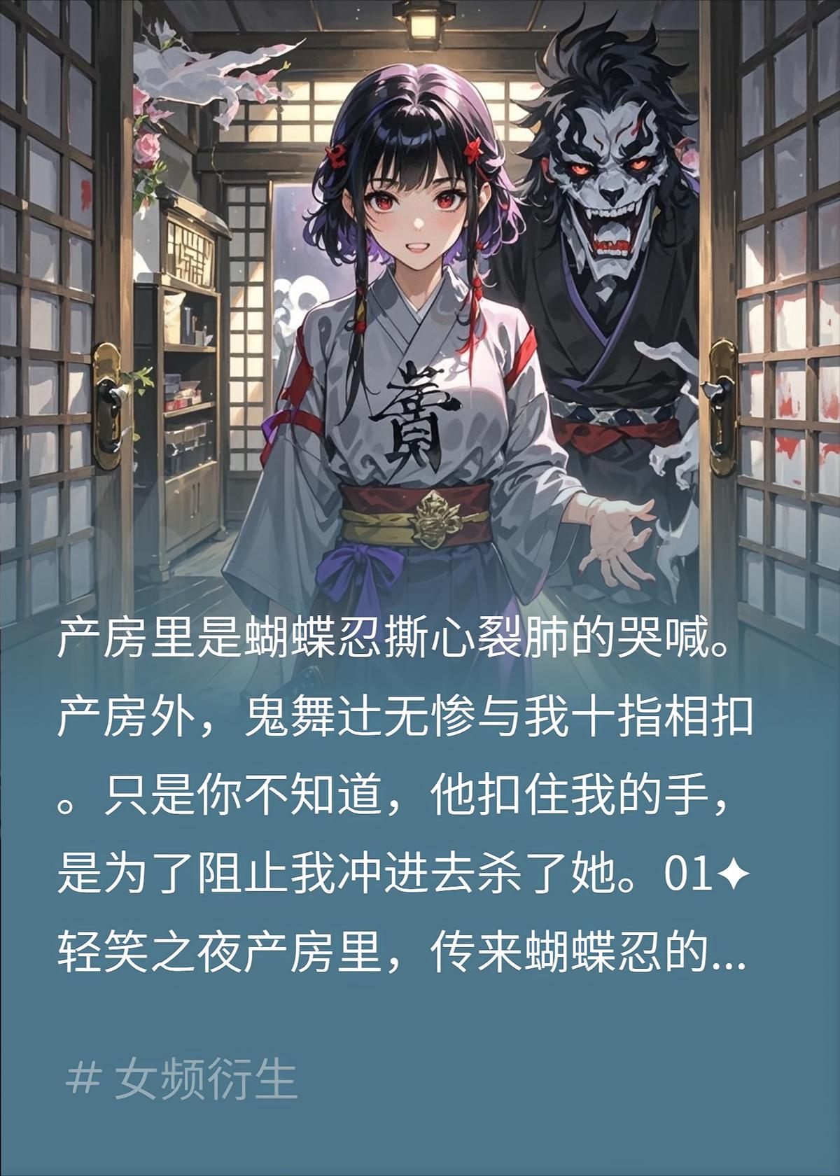 蝴蝶忍待产那夜，无惨却在我床上轻笑