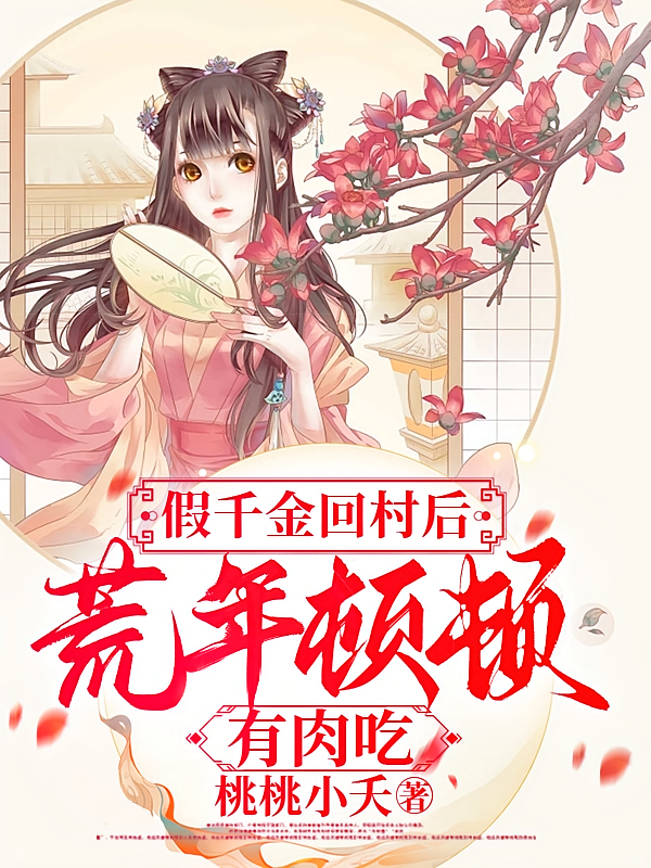 假千金回村后，荒年顿顿有肉吃