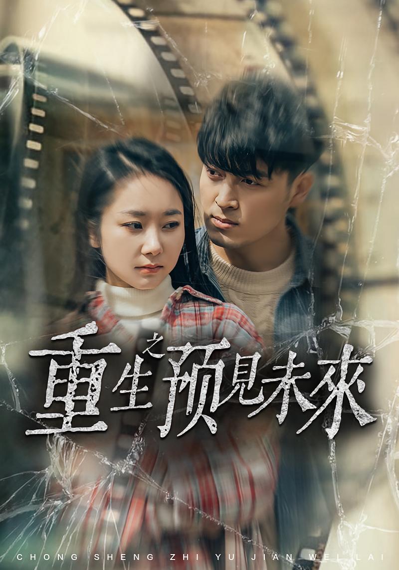 重生之预见未来