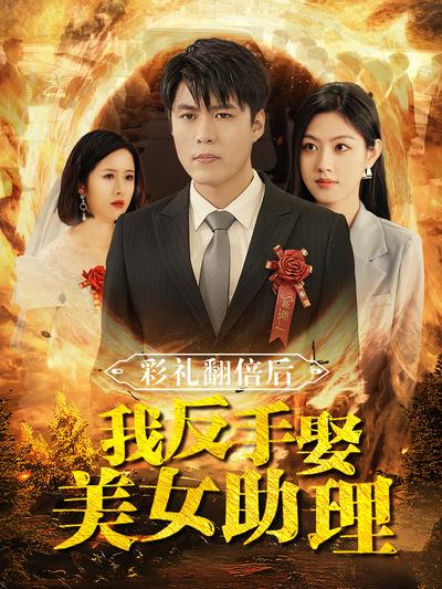 彩礼翻倍后我反手娶美女助理