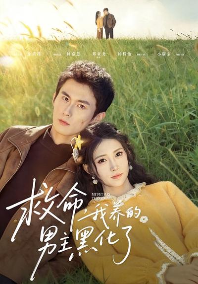 救命，我养的男主黑化了