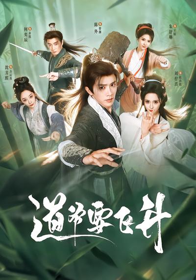 道爷要飞升 - 在线观看