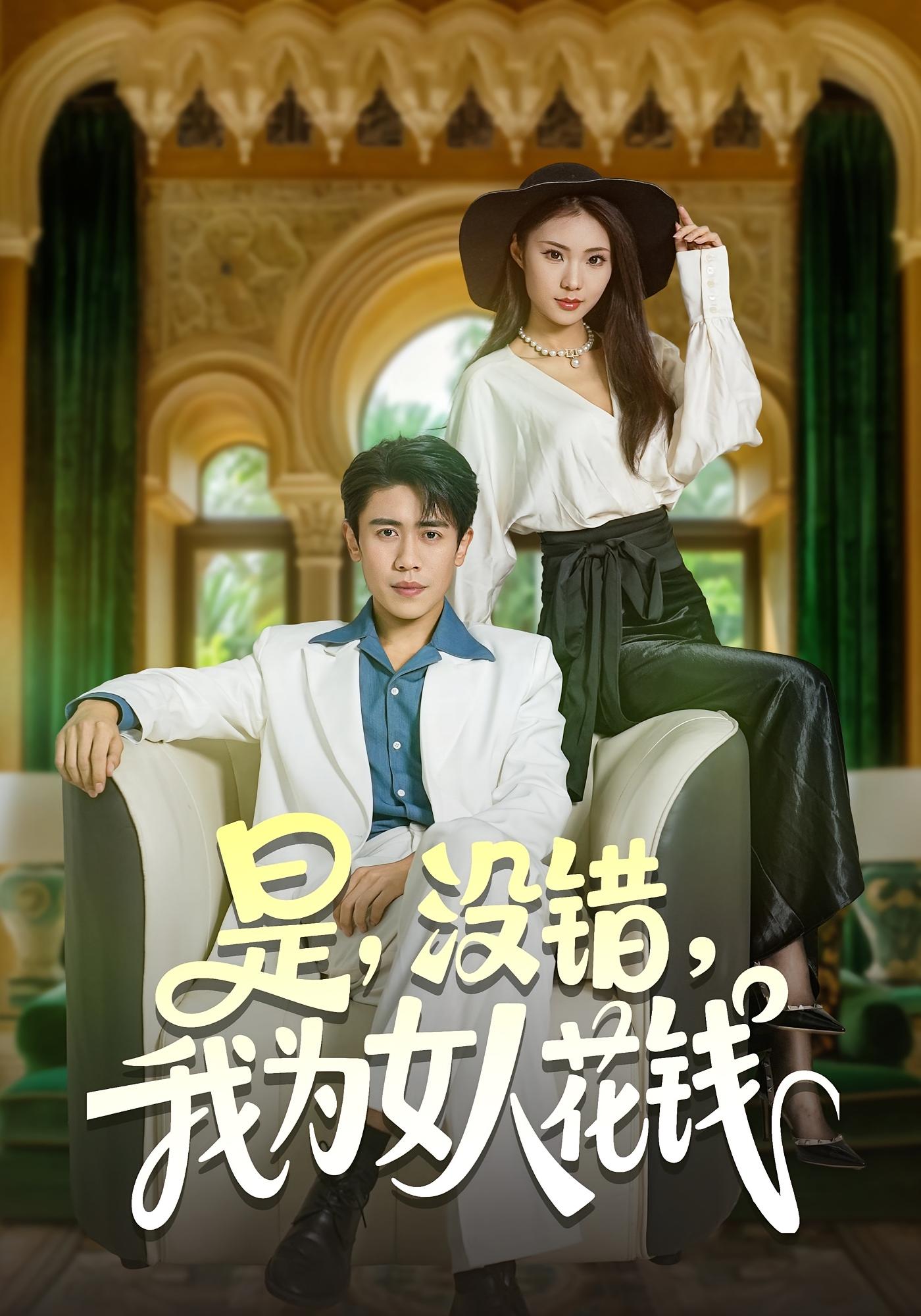 是，没错，我为女人花钱