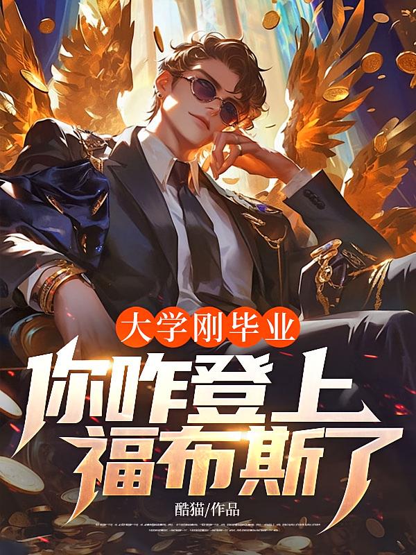 大学刚毕业，你咋登上福布斯了