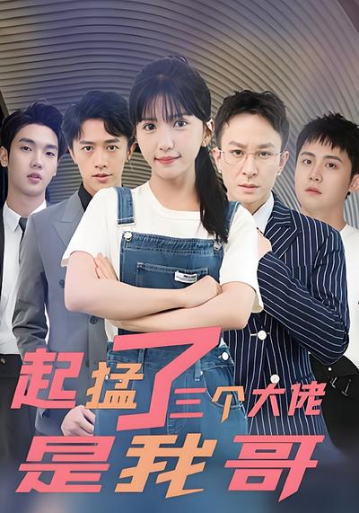 起猛了三个大佬是我哥