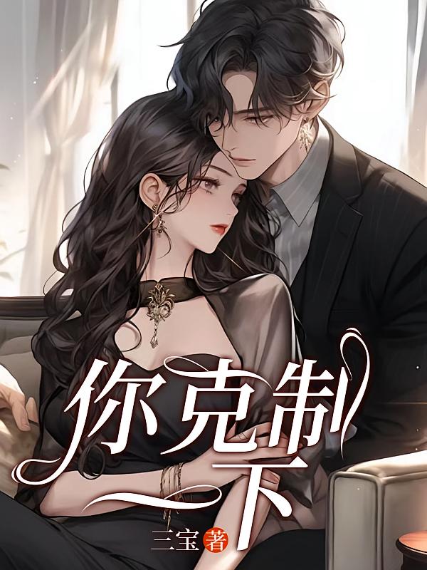 你克制一下