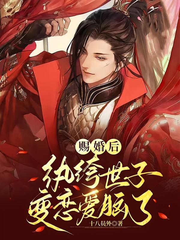 赐婚后，纨绔世子变恋爱脑了