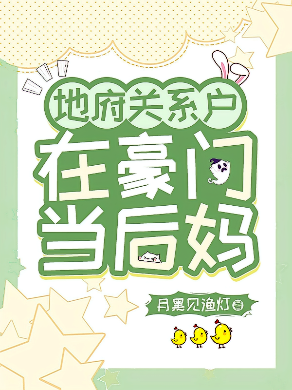 地府关系户在豪门当后妈
