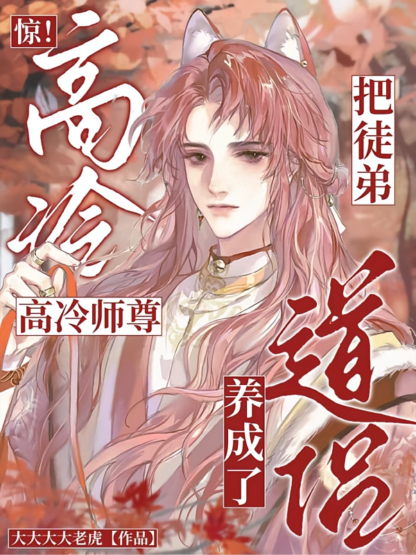 惊！高冷师尊把徒弟养成了道侣