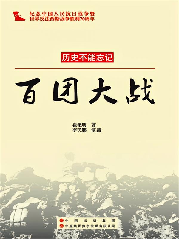 百团大战