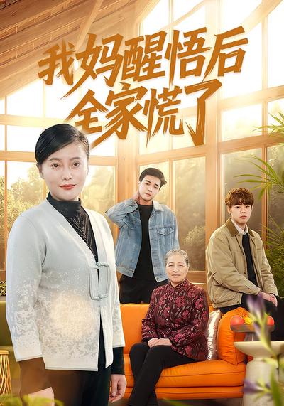 我妈醒悟后全家慌了