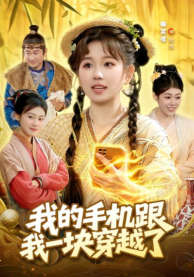 我的手机跟我一块穿越了 - 在线观看