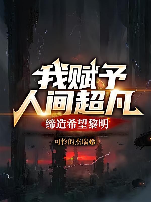 我赋予人间超凡，缔造希望黎明