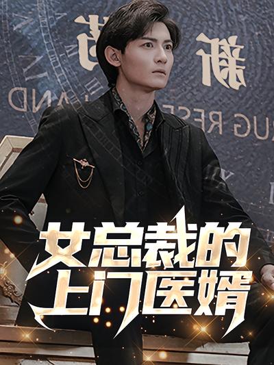 女总裁的上门医婿