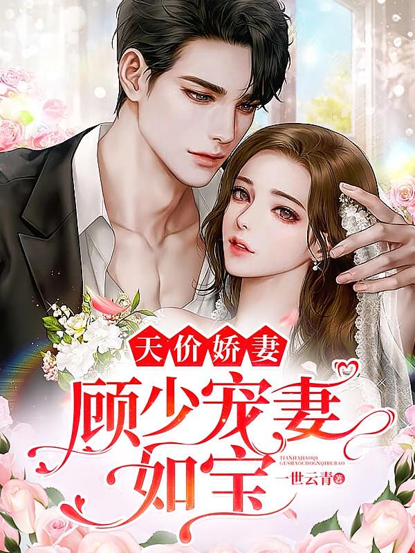 天价娇妻：顾少宠妻如宝