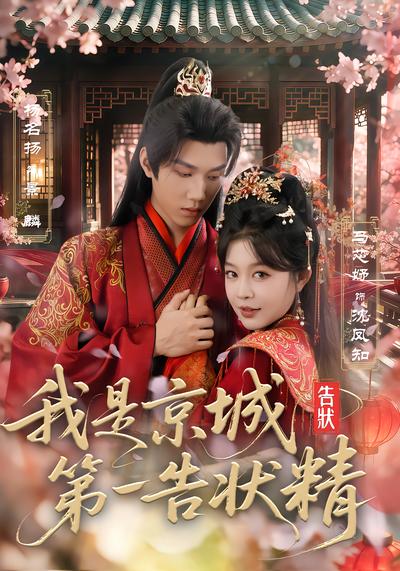 短剧《我是京城第一告状精》海报