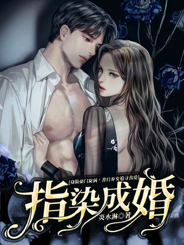指染成婚