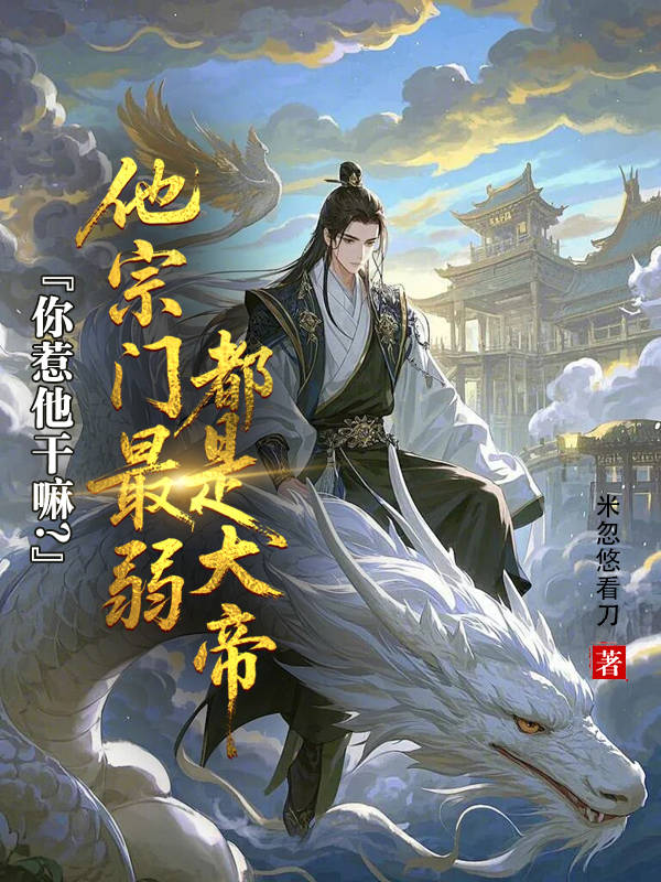 你惹他干嘛？他宗门最弱都是大帝