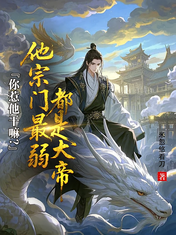 你惹他干嘛？他宗门最弱都是大帝