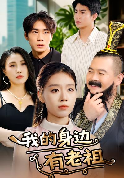 我的身边有老祖