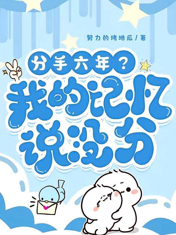 分手六年？我的记忆说没分！