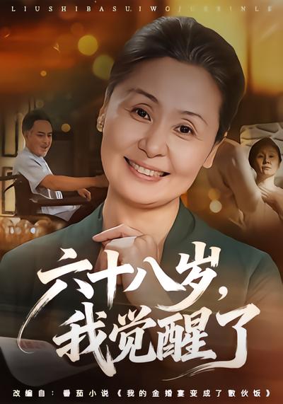 六十八岁，我觉醒了 - 在线观看