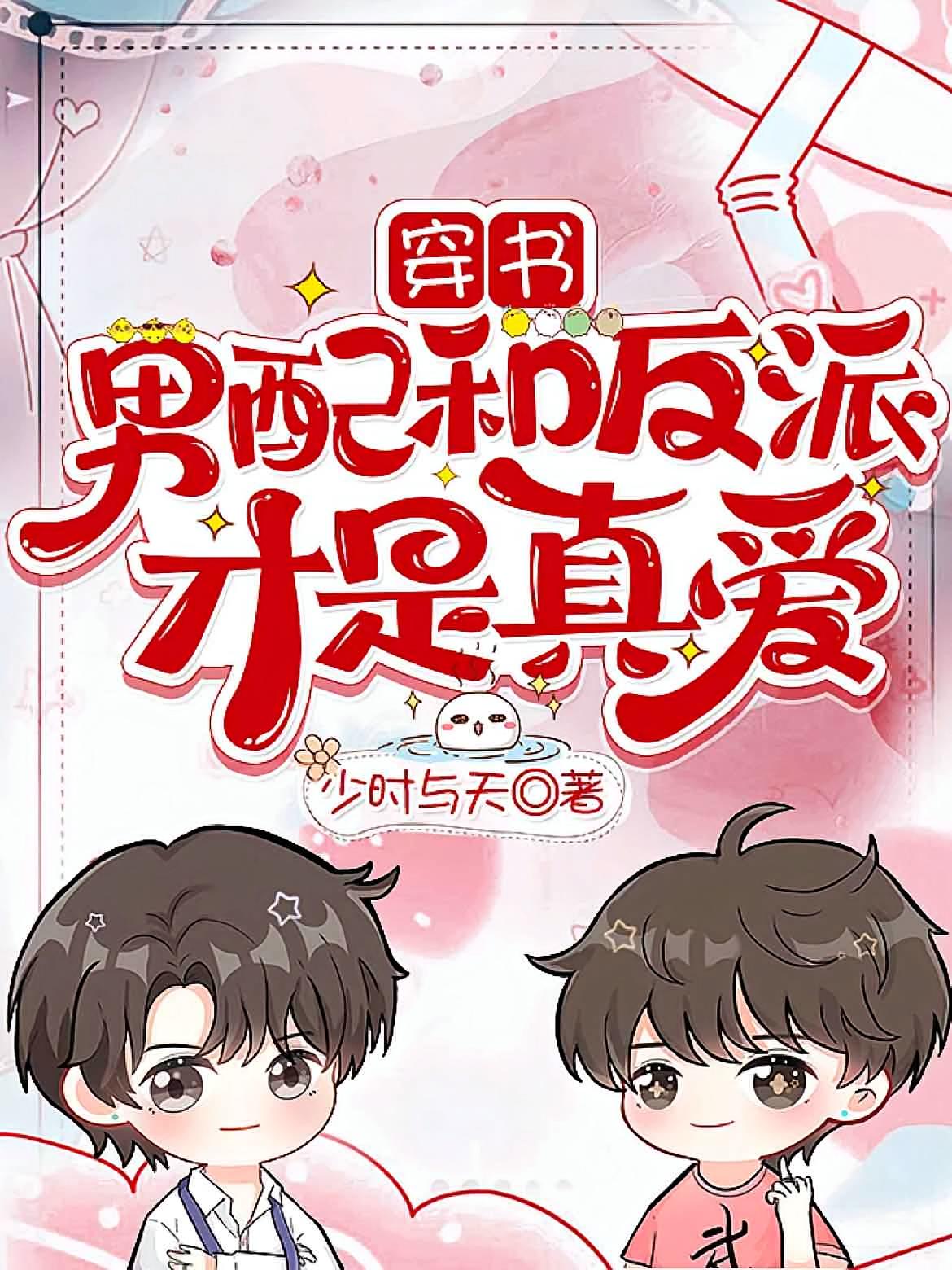 ［穿书］男配和反派才是真爱