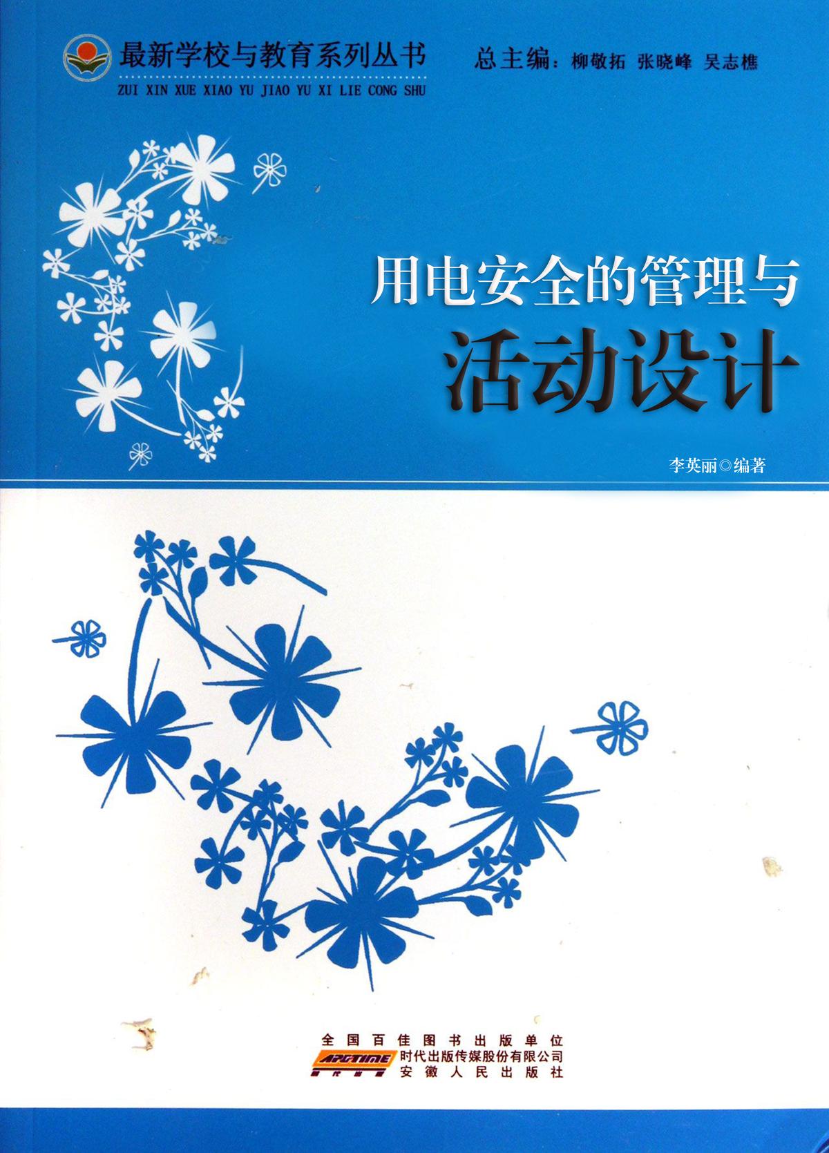 用电安全的管理与活动设计