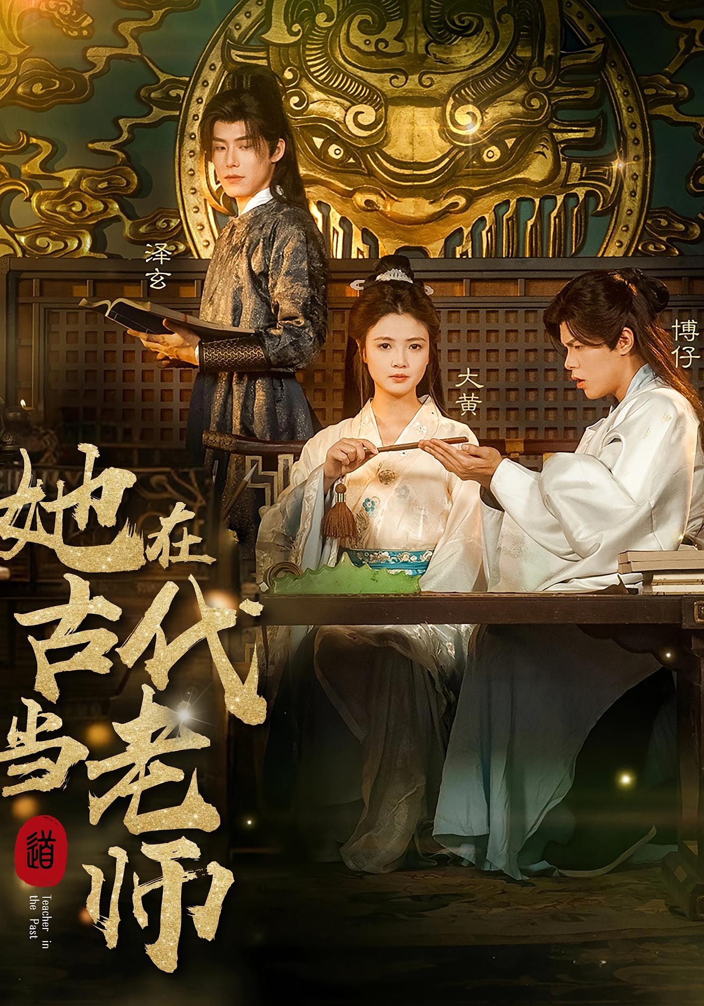 她在古代当老师