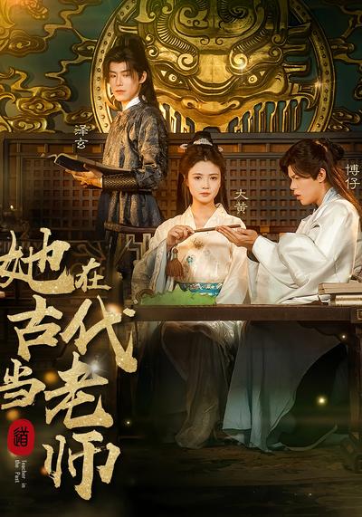 她在古代当老师