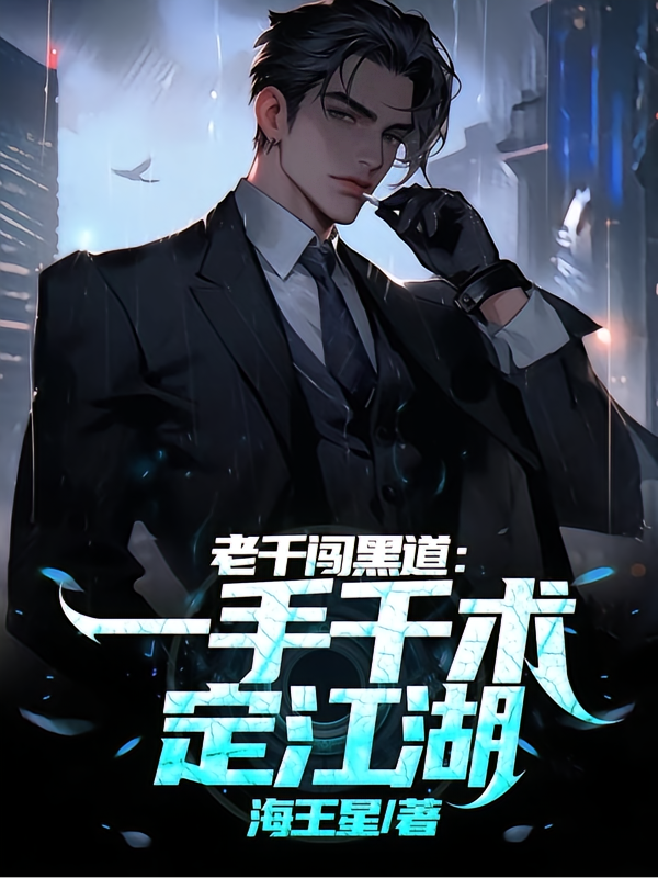 老千闯黑道：一手千术定江湖