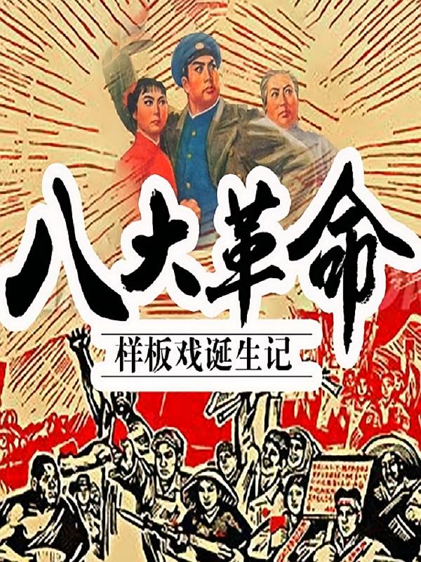 八大革命样板戏诞生记