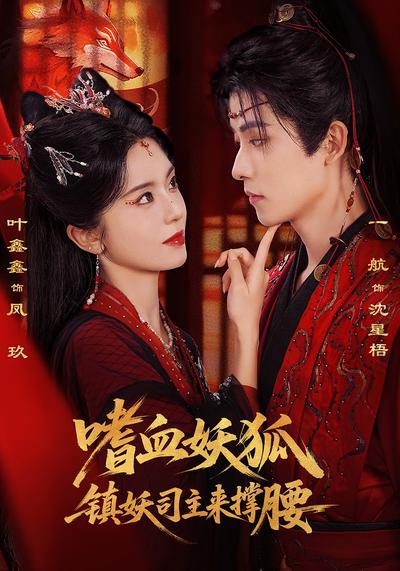 嗜血妖狐，镇妖司主来撑腰
