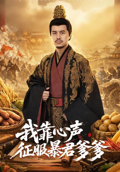 我靠心声征服暴君爹爹 - 在线观看