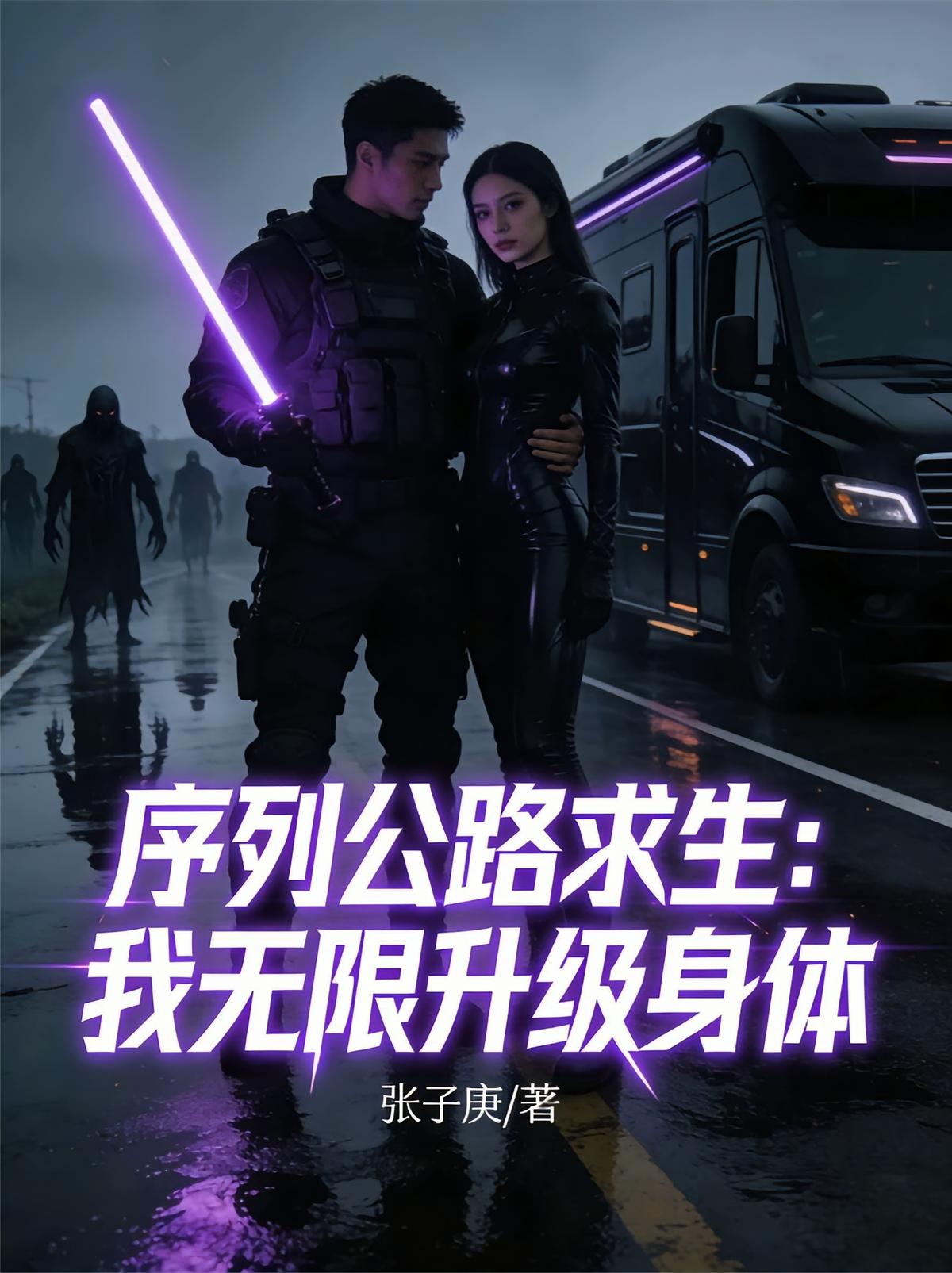 序列公路求生：我无限升级身体