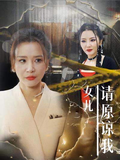 女儿，请原谅我