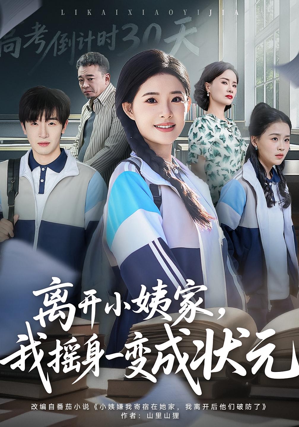 离开小姨家，我摇身一变成状元