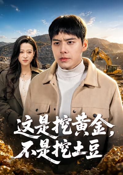这是挖黄金，不是挖土豆 - 在线观看