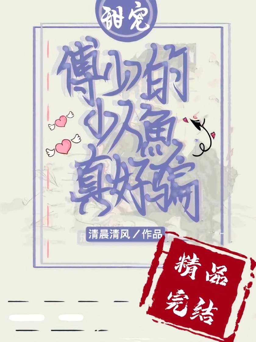 傅少的哑巴小人鱼又撒娇