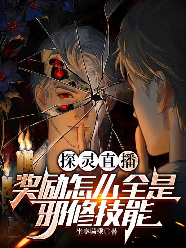 探灵直播，奖励怎么全是邪修技能
