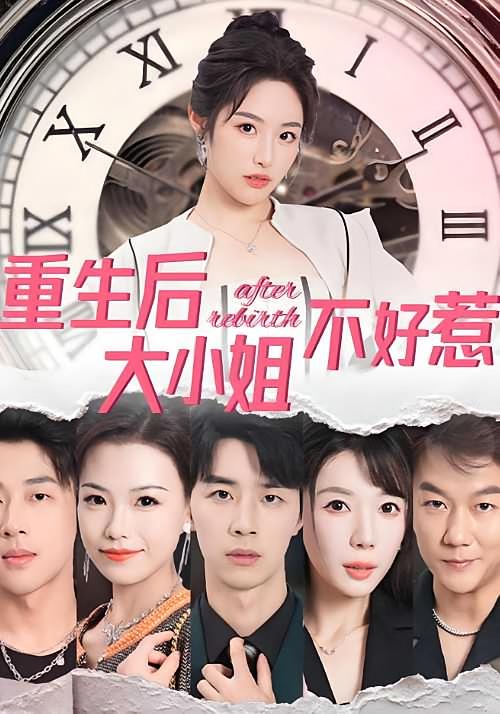 重生后大小姐不好惹