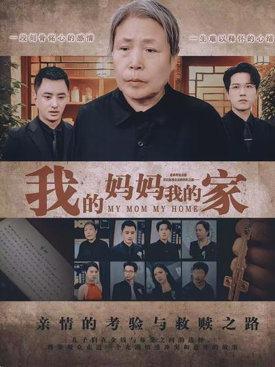我的妈妈我的家
