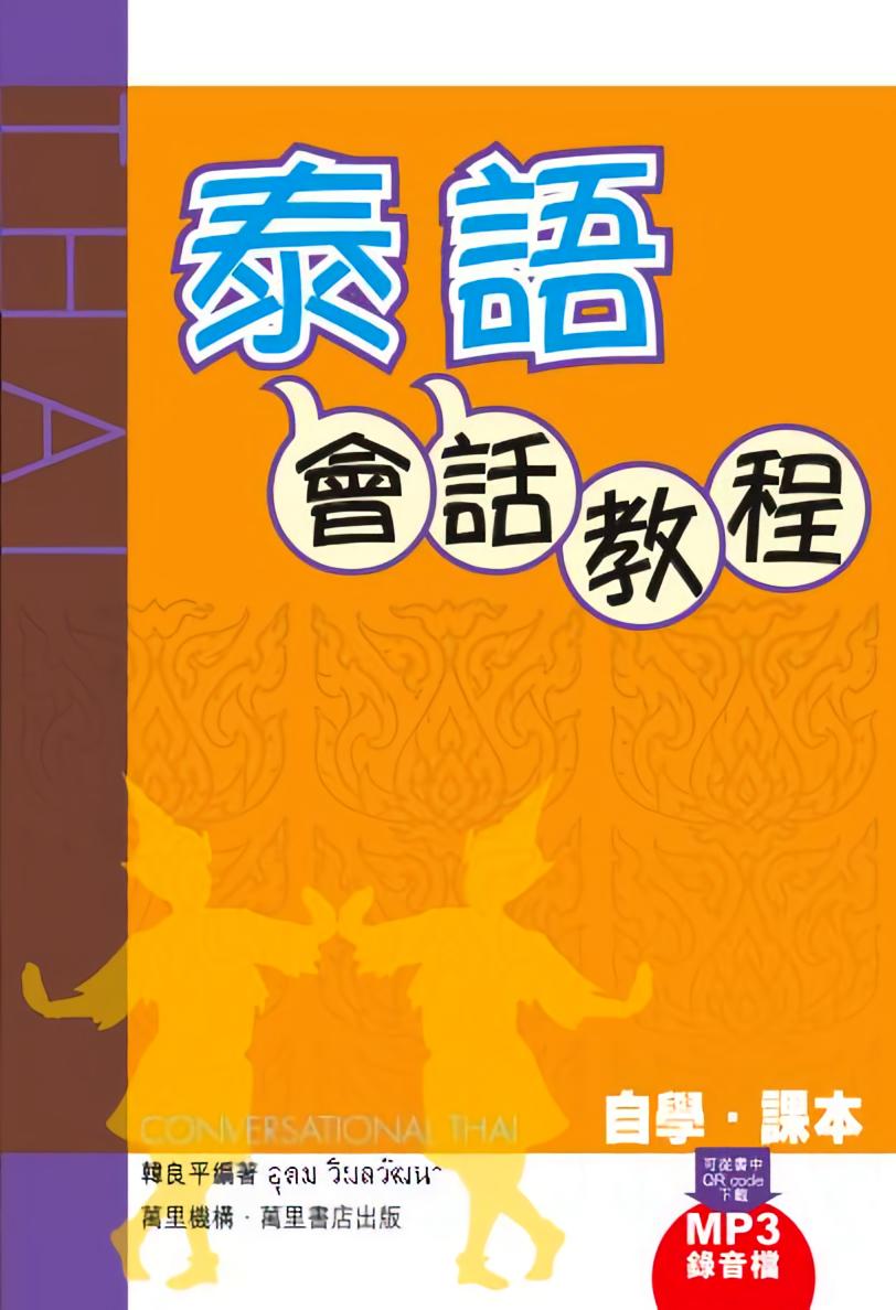 泰语会话教程（第二版）