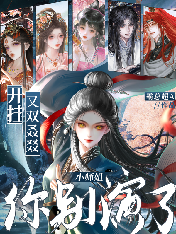 又双叒叕开挂，小师姐你别演了