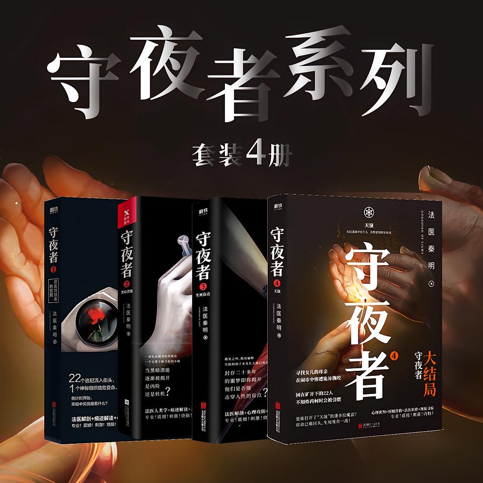 法医秦明守夜者系列（全4册）
