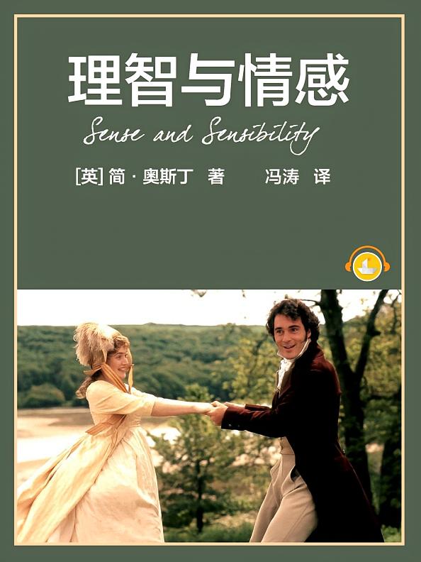 理智与情感｜《傲慢与偏见》姊妹篇，简·奥斯丁首部传世小说
