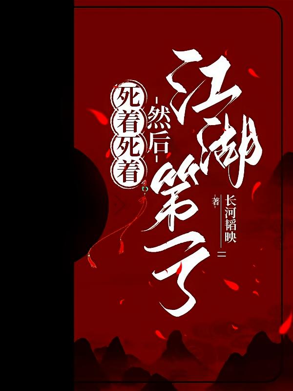 死着死着，然后江湖第一了