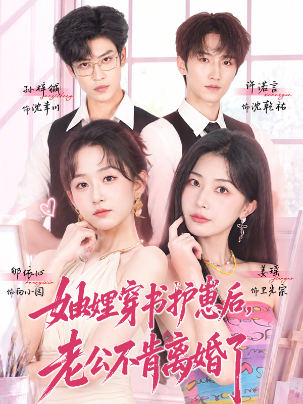 妯娌穿书护崽后老公不肯离婚了